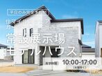 平屋建売住宅内覧会／価値が続く、平屋の家／展示家具・エアコン付のメイン画像