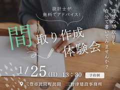 理想の間取りを自分で書いてみませんか？　【間取り作成体験会】のメイン画像