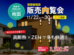 あたたかさが違う！高断熱×ZEHで冬も快適！枚田モデルハウス販売内覧会のメイン画像