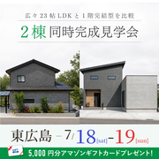 2棟同時完成見学会★のメイン画像