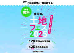 鹿児島MBC展示場　土地フェス®2025《5月24日(土)　予約ページ》のメイン画像