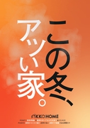 【新春特典付き】この冬、熱い家。【建売販売会】のメイン画像