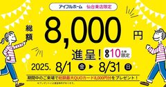 【多賀城市】見学予約 総額8,000円キャンペーンのメイン画像