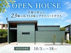 【予約不要】平屋で叶えた23帖の広々LDKとプライベートテラスのメイン画像