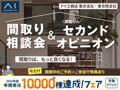 小金井展示場　間取り相談会＆間取りのセカンドオピニオンのメイン画像