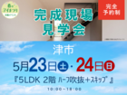 津展示場　完成現場見学会（津市）のメイン画像