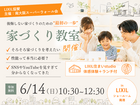 【2026/6/14(日)】LIXIL協賛｜家づくり教室 ＠LIXILショールーム南港のメイン画像