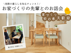 お家づくりの先輩とのお話会のメイン画像