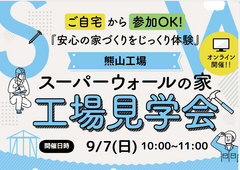 ご自宅から参加OK！スーパーウォールの家 工場見学会のメイン画像