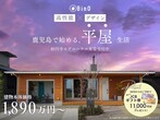 【平屋見学会】お客様の"8割"が真似をした大人気平屋の見学会｜BinO鹿児島中央のメイン画像