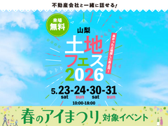 甲府展示場　土地フェス®2026のメイン画像