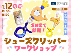 山形展示場　かわいくて便利！シューズクリッパー ワークショップのメイン画像