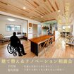 『長生きを楽しむ』介護しやすい家　建て替え＆リノベーション相談会のメイン画像
