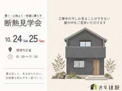 【摂津市正雀】今しか見れない！断熱見学会のメイン画像