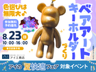 春日部展示場　色選びは無限大♪ベアアートキーホルダーづくりのメイン画像