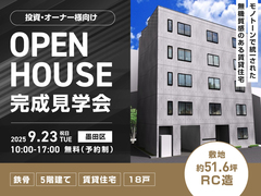 【墨田区】投資用に最適！敷地約51.6坪/RC造5階建て　オーナー様向け賃貸住宅完成見学会のメイン画像
