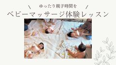 親子でゆったり時間を「ベビーマッサージ体験レッスン」のメイン画像