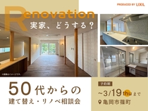実家、どうする？ 50代からの建て替え・リノベ相談会のメイン画像