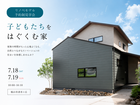 【予約制】築40年リノベ｜Re-Do ｜子供たちをはぐくむ家 ～次世代を担う子供たちのために～のメイン画像