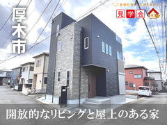 予約制見学会｜厚木市温水 開放的なリビングとスカイバルコニーが魅力の新築戸建【住宅情報館 厚木店】のメイン画像