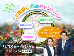 きっと見つかる土地探し応援キャンペーンのメイン画像