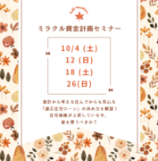 【10月開催】家を買うとお金が貯まる？！ミラクル資金計画セミナーのメイン画像