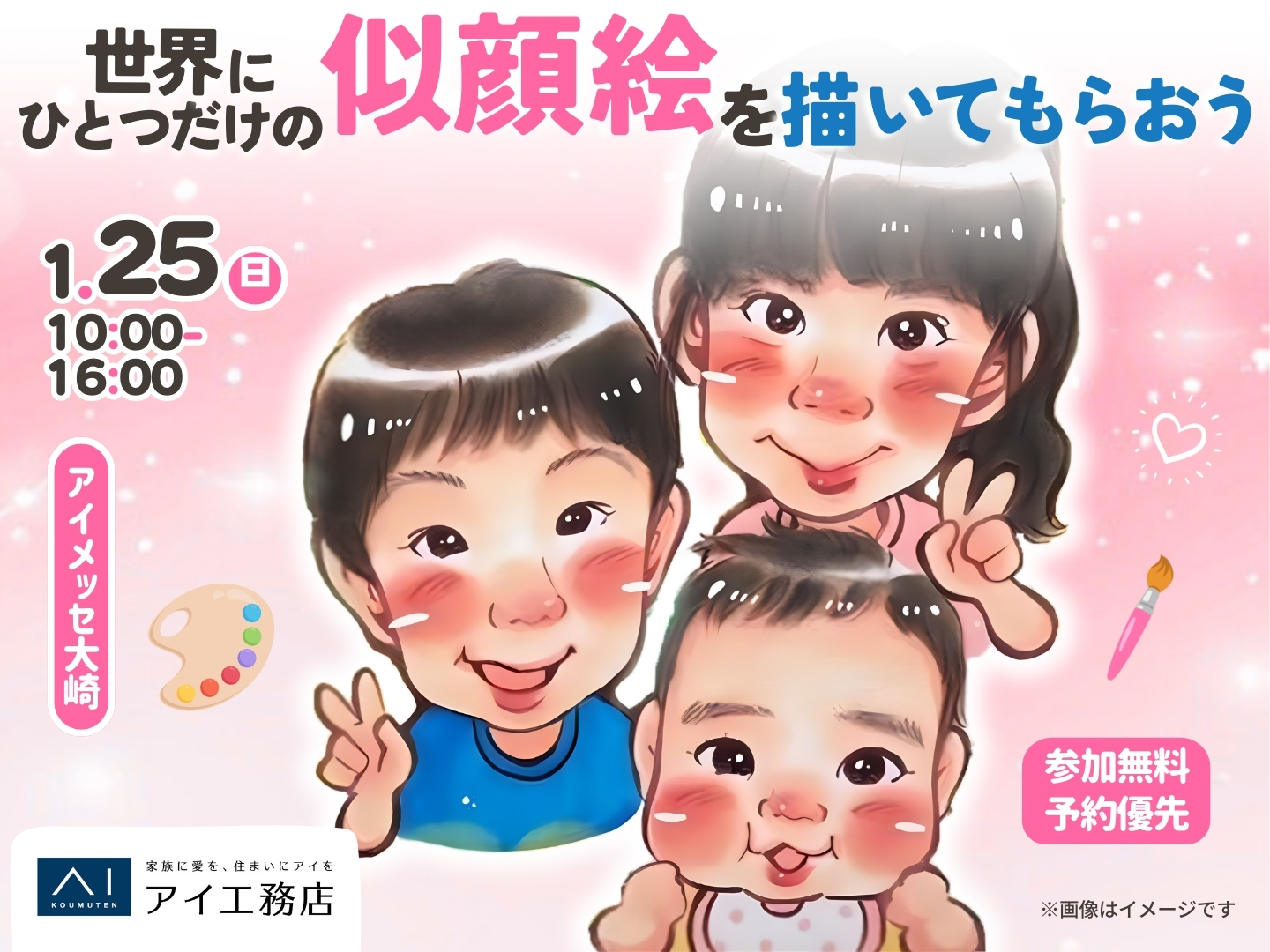 アイメッセ大崎（複合型住宅展示場） 世界にひとつだけの似顔絵を描い