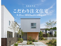 30歳夫婦が建てたこだわりの注文住宅 完成見学会★のメイン画像