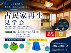 受け継ぐ、変わる、これからの暮らし。 OB様邸＆古民家再生リフォーム見学会のメイン画像