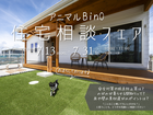 【いわき市】アニマルBinO住宅相談フェアのメイン画像