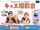 御代志展示場　プロのカメラマンが撮る　キッズ撮影会のメイン画像