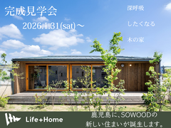 【GRAND OPEN】SOWOOD 深呼吸したくなる木の家～趣味が広がる住まい～ 隼人町のメイン画像