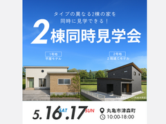 平屋と2階建て見比べ可能！2棟同時見学会のメイン画像