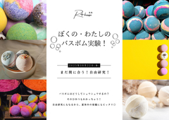 ぼくのわたしのバスボム実験！のメイン画像