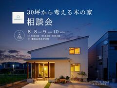 30坪から考える木の家相談会のメイン画像