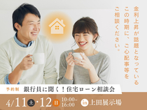 上田展示場　銀行員に聞く！住宅ローン相談会 〜プロの試算で未来を見通す。 安心の資金計画〜のメイン画像