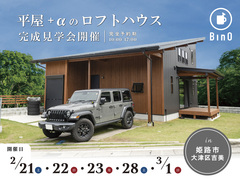 【姫路市】”リニューアル”LOAFER 完成見学会-のメイン画像