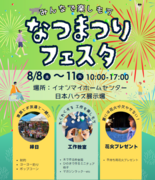 日本ハウスHD釧路展示場「なつまつりフェスタ」開催！のメイン画像