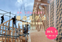 構造見学会　～ウチ、こだわってます！～のメイン画像