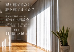 【地域の工務店とつくる】家づくり相談会のメイン画像