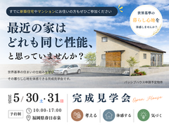 【福岡県春日市】パッシブハウス申請予定物件　完成見学会のメイン画像