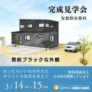 〈安曇野市〉「男前ブラックな外観～あったらいいなを叶えたオリジナル家具を添えて～」完成見学会のメイン画像