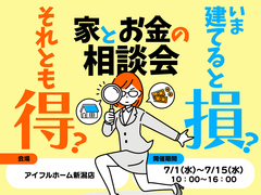 いま建てると損？それとも得？家とお金の相談会のメイン画像