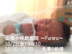 出張小林助産院 ～Fureru～　Vol.10のメイン画像