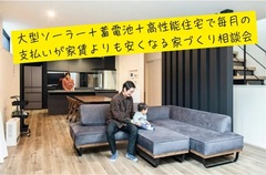 大型ソーラー＋蓄電池＋高性能住宅で毎月の支払いが家賃よりも安くなる家づくり相談会のメイン画像