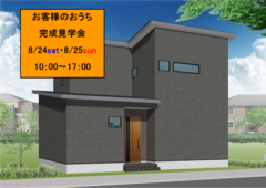 お客様のお家完成見学会のメイン画像
