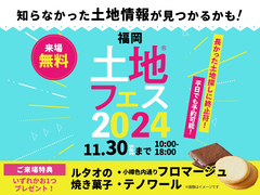 アイパーク福岡（複合型住宅展示場）　土地フェス®2024のメイン画像