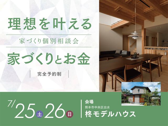 家づくり個別相談会［理想を叶える家づくりとお金］(熊本市中央区出水）のメイン画像