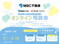 【相談会】『自宅で気軽に家づくり』2月限定 月間イベント BinO＆MBCハウス オンライン相談会のメイン画像