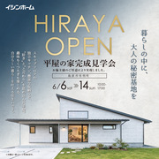 《島原市有明町》平屋の家完成見学会のメイン画像